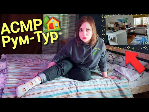 Видео: АСМР Рум-Тур квартира в Питере за 20 000р в месяц 🏠 ASMR RUM TUR