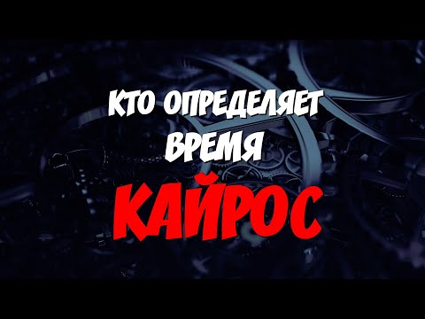 Видео: Кто определяет время - КАЙРОС?