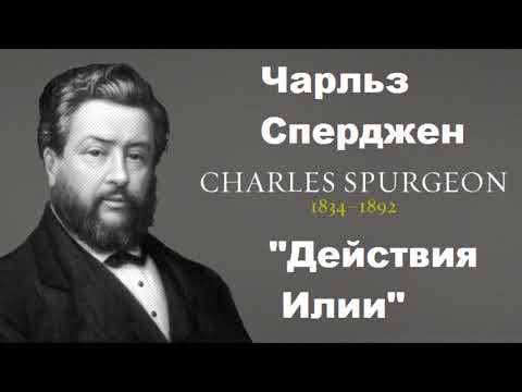 Видео: Дейcтвия Илии-Чарльз Сперджен