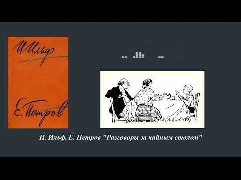 Видео: И.Ильф, Е.Петров. Разговоры за чайным столом
