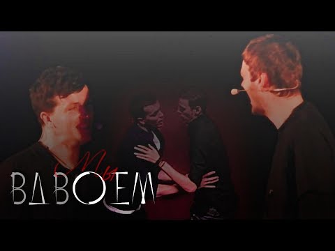 Видео: ● arton || мы вдвоем