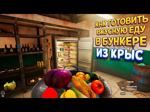 Видео: КАК ГОТОВИТЬ ЕДУ В БУНКЕРЕ ( Cooking Simulator - Shelter )