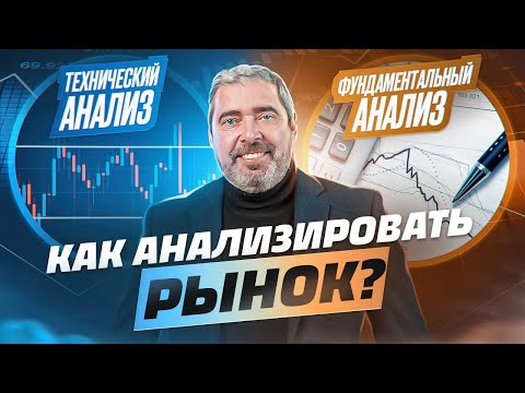 Видео: Ты должен это совмещать! Принципы технического и фундаментального анализа в трейдинге.