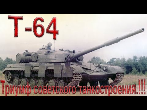 Видео: T-64A (1971). Тяжело поддающийся в War Thunder.