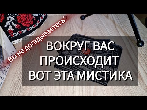 Видео: Вы и не догадываетесь⁉️ ЧТО ПРОИСХОДИТ ВОКРУГ ВАС 😲