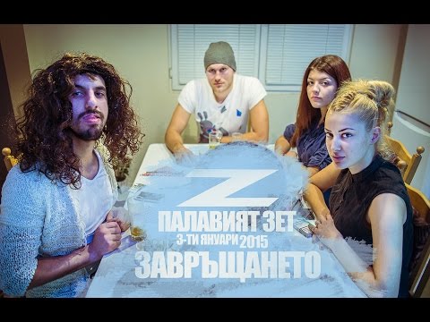 Видео: ProvideoZ - Палавият Зет