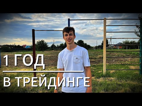 Видео: 1 ГОД В ТРЕЙДИНГЕ! ЧТО Я ПОНЯЛ? МОЯ ИСТОРИЯ.