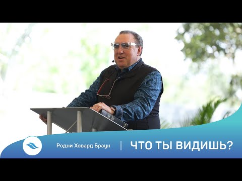 Видео: Родни Ховард Браун - Что ты видишь?