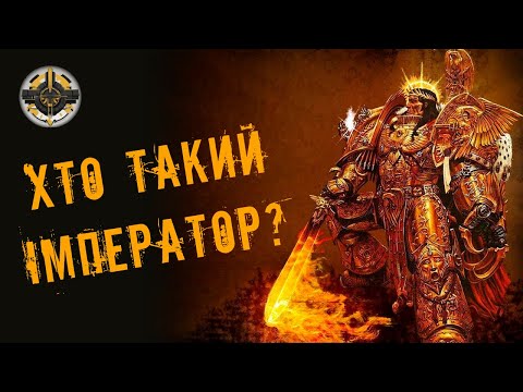 Видео: Хто такий Імператор? | Імператор людства | Warhammer 40000