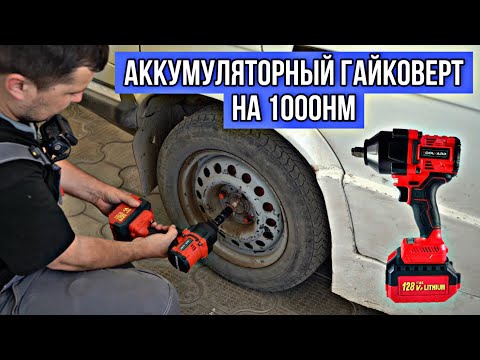 Видео: ОБЗОР ГАЙКОВЕРТА TOOLYARD FB-980!!! МОНСТР НА 1000Нм! СМОЖЕТ ОТКРУТИТЬ КОЛЕСО? 