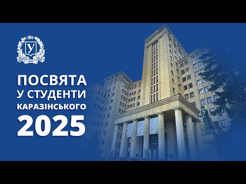 Видео: Урочиста посвята першокурсників у студенти Каразінського університету