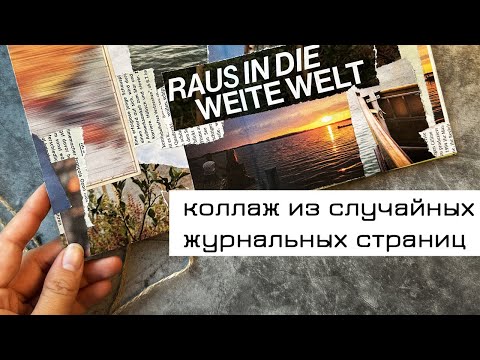 Видео: #6 Коллаж из случайных журнальных страниц