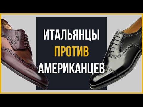 Видео: Итальянские vs Американские | Какие туфли лучше?