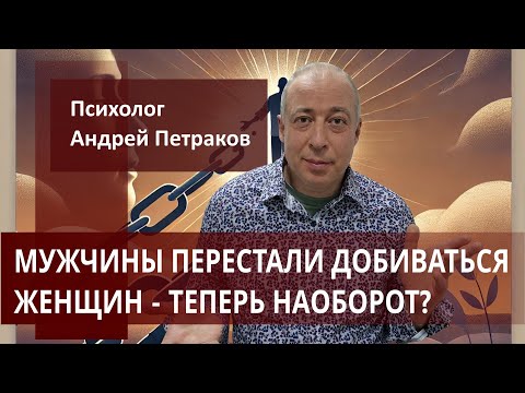Видео: Мужчины перестали добиваться женщин - теперь наоборот?