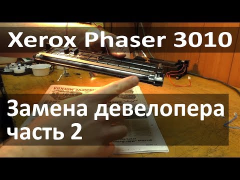 Видео: Замена девелопера Xerox Phaser 3010. Часть 2 - замена девелопера