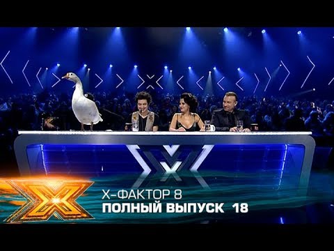 Видео: Х-фактор 8 (2017). Выпуск 18. СУПЕРФИНАЛ