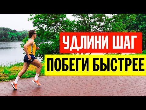 Видео: Как удлинить шаг и увеличить скорость в беге. Специальные упражнения. Растяжка. Работы