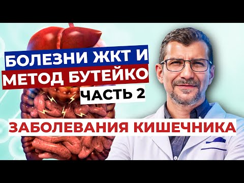 Видео: Метод Бутейко и болезни ЖКТ (2 часть). Болезни кишечника, колиты, НЯК, болезнь Крона, дивертикулит..
