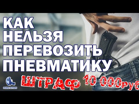 Видео: НЕЛЬЗЯ перевозить пневматику. Отберут пневматику и оштрафуют! #закон #пневматика #ответственность