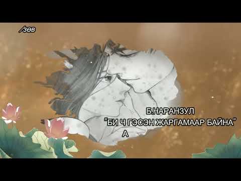Видео: Б.НАРАНЗУЛ "БИ Ч ГЭСЭН ЖАРГАМААР БАЙНА"  ӨГҮҮЛЛЭГ /БҮТЭН//ЗӨВХӨН НАСАНД ХҮРЭГЧДЭД/