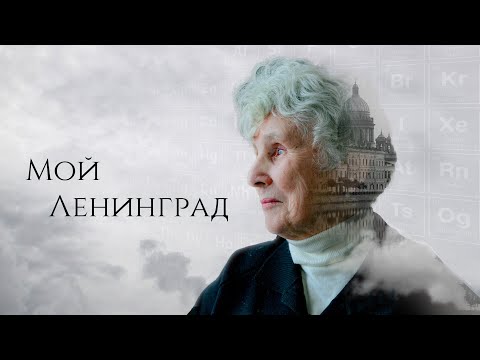 Видео: Мой Ленинград