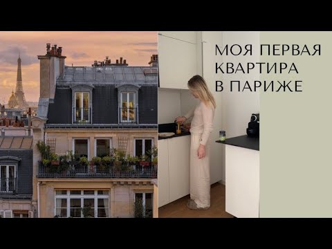 Видео: Как я нашла квартиру в Париже и переехала | стоимость квартиры, сайты поиска жилья 2024