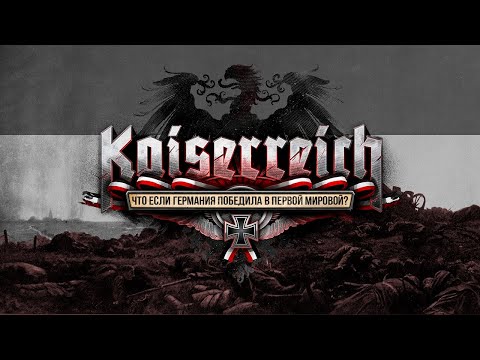 Видео: Что если Германия ПОБЕДИЛА в первой мировой? | Обзор Kaiserreich