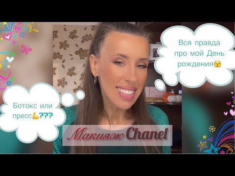 Видео: Макияж и косметичка месяца🤗 Chanel 🔥 Сколько мне исполнилось лет🫣