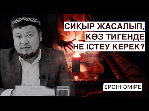 Видео: СИҚЫР ЖАСАЛЫП, КӨЗ ТИСЕ НЕ ІСТЕУ КЕРЕК? | ЕРСІН ӘМІРЕ