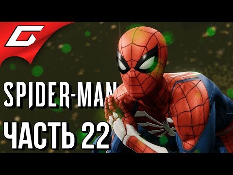 Видео: SPIDER MAN PS4 (2018) ➤ Прохождение #22 ➤ МОРЕ ЯДА