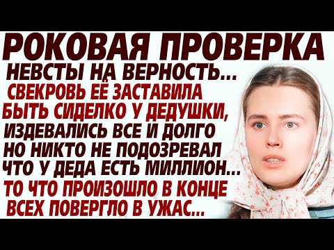 Видео: 💗Расплата за все прожитые годы... Роковая проверка невесты на верность... Рассказ очень душевный