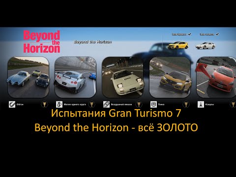 Видео: Gran Turismo 7 | Испытания | Beyond the Horizon | Золото