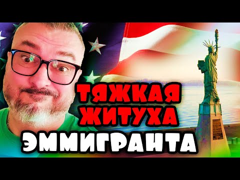 Видео: Как тяжело мы тут пашем | Кому мы тут нужны | Жизнь в США | К. Карский
