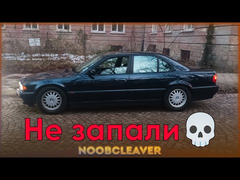Видео: Колата не запали 💀 -  BMW E38