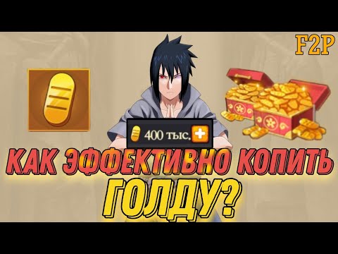 Видео: Тени Пика | Гайд "Как быстро копить Голду" | Собрал 400К ЗОЛОТА F2P!!! | Крутка Ur Кагуи