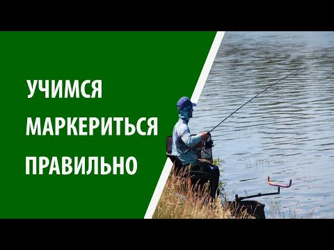 Видео: Маркеровка дна в фидерной ловле.