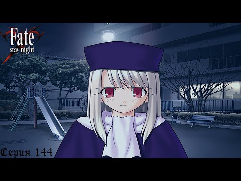 Видео: Fate/Stay Night (Heaven's Feel) #144 / Плохой конец и Додзё Тигры №30