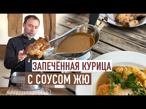 Видео: Идеальный рецепт: Курица в духовке с французским соусом ЖЮ