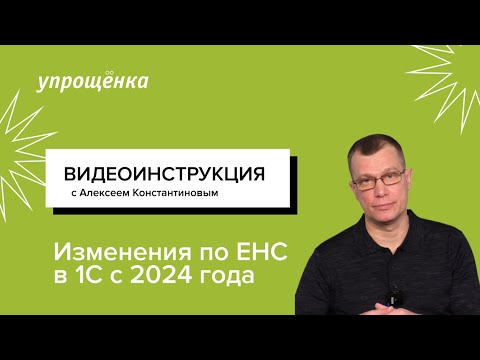 Видео: Изменения по ЕНС в 1С с 2024 года