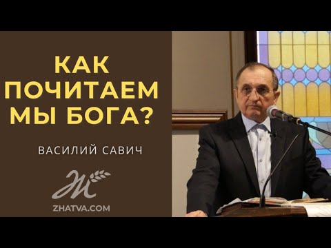 Видео: Как почитаем мы Бога? - Vasiliy Savich / Василий Савич