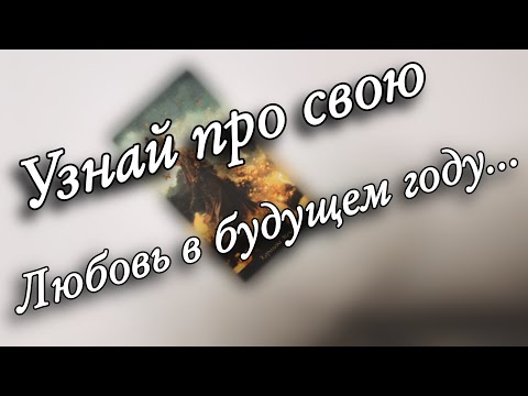 Видео: 💞МУЖЧИНА ПО СУДЬБЕ💕 в будущем ГОДУ ❄️🎄🥰