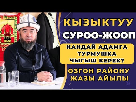 Видео: КЫЗЫКТУУ СУРОО-ЖООП: ОШ.обл, ӨЗГӨН району, ЖАЗЫ айылы: КАНДАЙ АДАМГА ТУРМУШКА ЧЫГЫШ КЕРЕК?