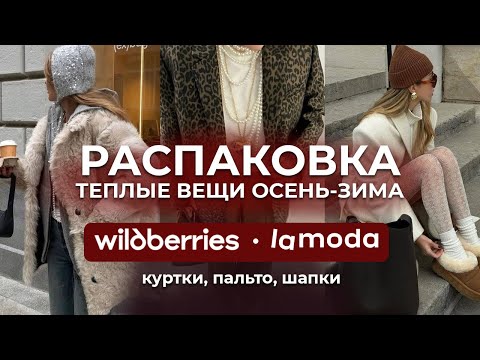 Видео: Распаковка теплых вещей на осень-зиму с LAMODA и WILDBERRIES