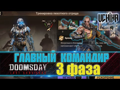 Видео: 💪| DOOMSDAY Last survivors | Главный командир, пехота | 3 фаза | UCHIHA_TV |