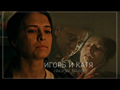 Видео: Игорь и Катя | свежие раны (Мажор 4)