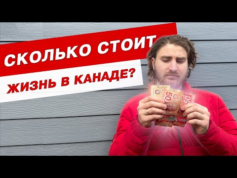 Видео: ПОДРОБНОЕ видео о расходах в Канаде 2024. Сколько нужно денег на проживание здесь?