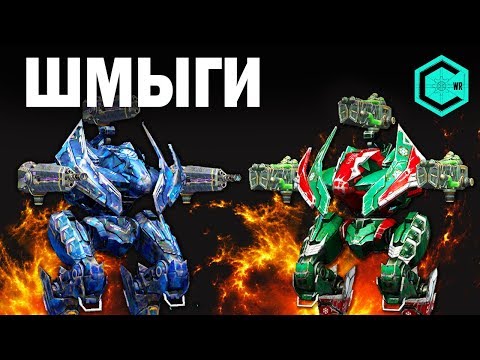 Видео: LOKI WAR ROBOTS ШМЫГИ