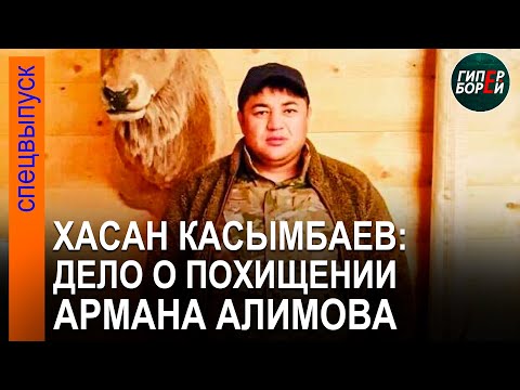 Видео: Дело ХАСАНА: Мать Армана Алимова обвиняет его в похищении сына. ОПГ «Хуторские» есть же? ГИПЕРБОРЕЙ