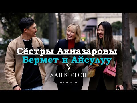 Видео: Креативная экономика. Сёстры Акназаровы. Sarketch design group