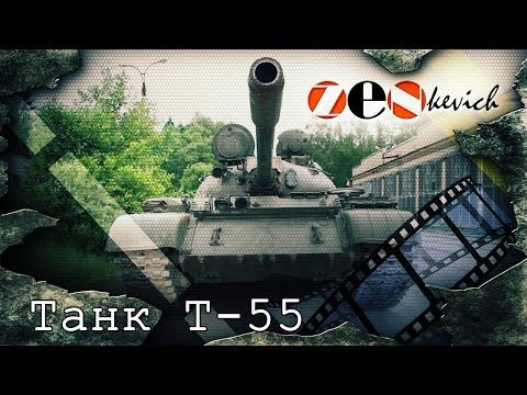 Видео: СОВЕТСКИЙ ОСНОВНОЙ ТАНК Т-54 / T-55 Советский танк